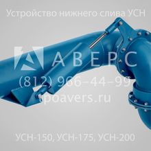 Устройство нижнего слива УСН-150