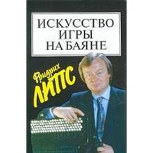 15452МИ Липс Ф. Искусство игры на баяне: Методич.пособие для педагогов ДМШ... Издательство "Музыка"