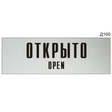 Информационная табличка «Открыто Open» на дверь прямоугольная Д100 (300х100 мм)