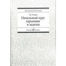 16813МИ Уткин Б. Начальный курс гармонии в задачах. Учеб-метод. пособ. для муз.уч, Издат. "Музыка"