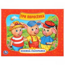 Книжка-панорамка "Три поросенка"