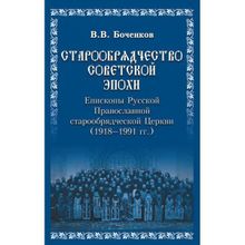 Старообрядчество советской эпохи. Епископы Русской Православной старообрядческой Церкви, советский период (1918 - 1991). Боченков В.В.