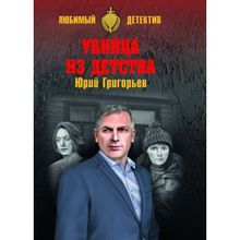 Убийца из детства. Григорьев Ю.А.