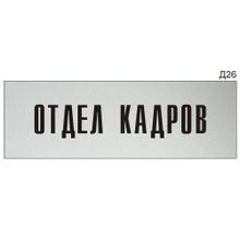 Информационная табличка «Отдел кадров» на дверь прямоугольная Д26 (300х100 мм)