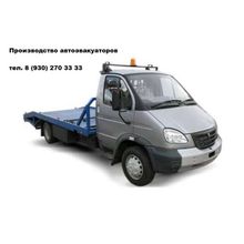 Продажа новых автоэвакуаторов Газель Валдай ГАЗ 3309 , переоборудование Вашего Б у авто в эвакуатор