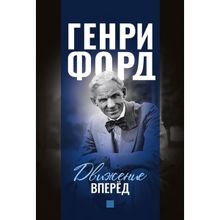 Движение вперёд. Форд Генри