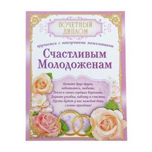 Свадебный магнит  в виде диплома для счастливых молодоженов (898386) K010246