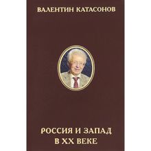 Россия и Запад в XX веке. Валентин Катасонов