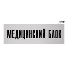 Информационная табличка «Медицинский блок» прямоугольная Д232 (300х100 мм)