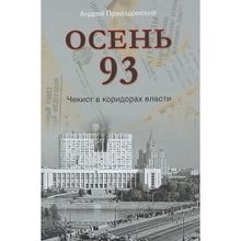 Осень 93. Чекист в коридорах власти. Пржездомский А.С.