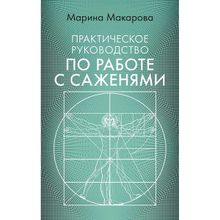 Практическое руководство по работе с саженями.