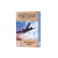 Элементарно 1: Последний шанс (УТ100027745)