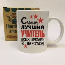 Кружка Самый лучший учитель, в коробке