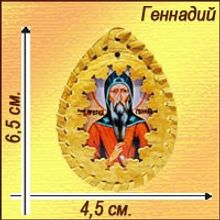 Именная православная икона-талисман "Генадий"