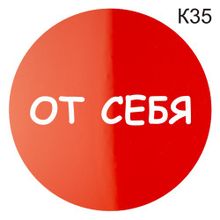 Информационная табличка «От себя» надпись на дверь пиктограмма K35