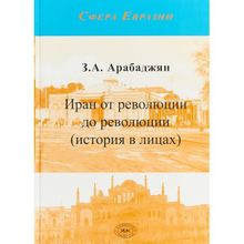 Арабаджян З.А. Иран от революции до революции (история в лицах).