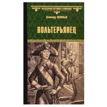 Вольтерьянец. Соловьев В.с. (1127665)