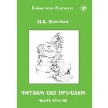 Читаем без проблем. Часть вторая. Н.А. Костюк