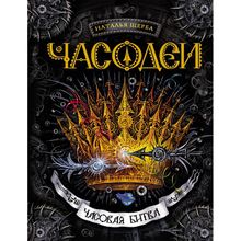 Росмэн Часодеи Часовая битва 6 часть