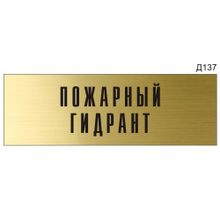 Информационная табличка «Пожарный гидрант» на дверь прямоугольная Д137 (300х100 мм)