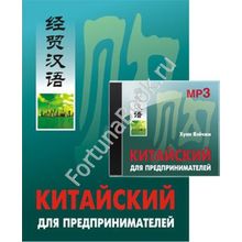 Китайский для предпринимателей - комплект ( + CD-МР3). Вэйчжи Х.