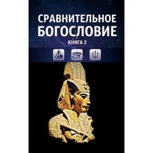 Сравнительное богословие. Том 2, Прогнозно-аналитический центр Академии управления