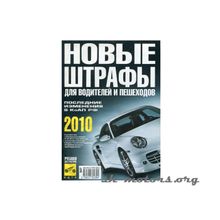 "Новые штрафы 2012" (Уни)