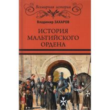 История Мальтийского ордена. Захаров В.А.