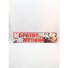 Свадебные наклейки на номера "Братва жениха" K010960