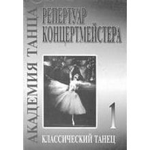 Академия танца (репертуар концертмейстера). Вып. 1. Классический танец, издательство «Композитор»