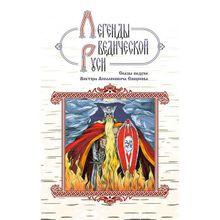 Легенды ведической Руси. Сказы ведуна Виктора Аполлоновича Смирнова.