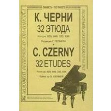 Черни – Гермер 32 этюда (ср. и ст. кл.). Для ф-но, издательство «Композитор»