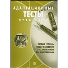 Адаптационные тесты. Практикум. В помощь преподавателю. Т.М. Балыхина, Н.Ю. Царёва, Н.М. Румянцева