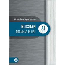 Russian Grammar in Use (русская практическая грамматика). А1. А.Н. Латышева, Р.П. Юшкина