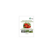 Рынок свежей земляники-2012. Исследование потенциала и перспектив промышленного выращивания свежих ягод по интенсивным технологиям