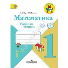 Рабочая тетрадь по математике 1 класс  № 1, 2 к учебнику Моро М.И.