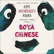 Курс китайского языка."Boya Chinese" ступень 1 начальный уровень (аудиокурс МР3).