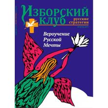 Журнал Изборский клуб. Выпуск 9, Вероучение Русской Мечты.