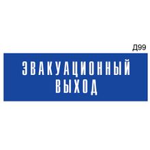 Информационная табличка «Эвакуационный выход» на дверь прямоугольная Д99 (300х100 мм)