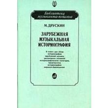 15026МИ Друскин М. Зарубежная музыкальная историография, издательство «Музыка»