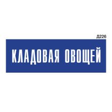 Информационная табличка «Кладовая овощей» прямоугольная Д226 (300х100 мм)