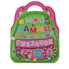 Лабиринт Мой самый прикольный розовый рюкзачок