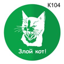 Информационная табличка «Злой кот» табличка на дверь, пиктограмма K104