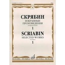 15937МИ Скрябин А.Н. Избранные произведения. Для фортепиано. Вып. 1, Издательство «Музыка»