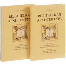 Ведическая архитектура третьего тысячелетия. Комплект из 2-х томов