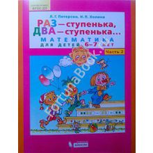 Раз - ступенька, два - ступенька... Математика для детей 6-7 лет. Часть 2. Петерсон