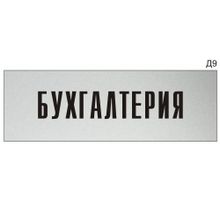 Информационная табличка «Бухгалтерия» на дверь прямоугольная Д9 (300х100 мм)