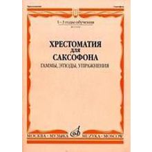 13504МИ Хрестоматия для саксофона. 1-3 год обучения. Гаммы, этюды, упражнения, Издательство "Музыка"