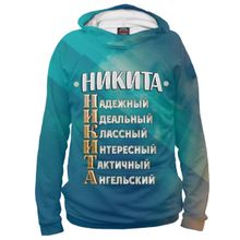 Худи Я-МАЙКА Комплименты Никита