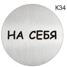 Информационная табличка «На себя» надпись пиктограмма K34